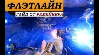 Titanfall 2 Гайд: ФЛЭТЛАЙН - мистер топУниверсальность