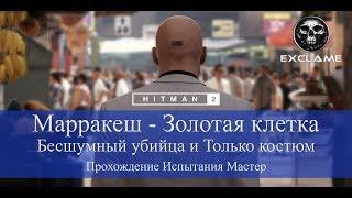 HITMAN 2 | Марракеш | Бесшумный убийца и Только костюм | Прохождение Испытания Мастер