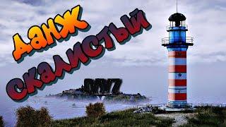 ДАНЖ СКАЛИСТЫЙ |#DAYZ| Сервер Время Перемен PVE-MUTANTS| ОБЗОР