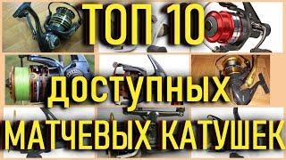 матчевая ловля. топ 10 доступных матчевых катушек. как выбрать матчевую катушку.