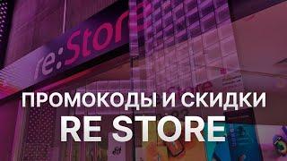 Промокод reStore  10% на скидку - Купон reStore на заказ - Скидка реСтор 2023