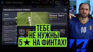 Тебе не нужны 5 звёзд на особых приёмах в FIFA Mobile