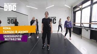 KINA - Танцы в дыму choreography by Nastya Oleynik | Talent Center DDC