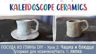 ПОСУДА ИЗ ГЛИНЫ DIY - Урок 2: Чашка и блюдце|Туториал для новичков|Часть 1: лепка