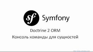 Doctrine ORM 2 - Консоль команды для сущностей