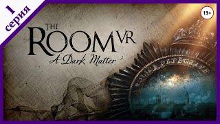 The Room VR: A Dark Matter - Прохождение - Стрим №1