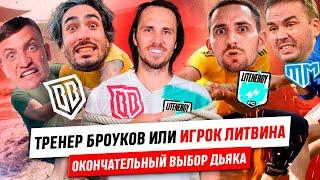 ТРЕНЕР БРОУКОВ ИЛИ ИГРОК ЛИТВИНА И ТАНДЕМА?! СУДЬБОНОСНЫЙ ВЫБОР ДЬЯКА