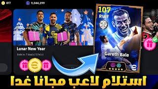 اخيرااابكج رأس السنة الميلاديةجميع اضافات اليوم الثلاثاءاستلام لاعب شو تايم مجانيefootball 2025