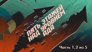 "ПЯТЬ ЭТАЖЕЙ НАД УРОВНЕМ АДА" (Приключения Арса!) ЧАСТЬ 1, 2 из 5