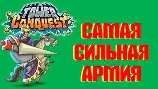 Самая сильная армия Tower Conquest