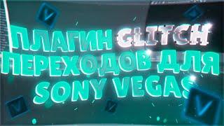 ГЛИТЧ ПЕРЕХОД ДЛЯ SONY VEGAS PRO 13 14 15 + VHS ПЛАГИН ПЕРЕХОДОВ 2021 переход glitch