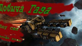 EVE Online. От альфы до титана 2.0. Серия 13. Добыча газа в лоу.