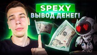 SPEXY: ВЫВОД ДЕНЕГ!!!