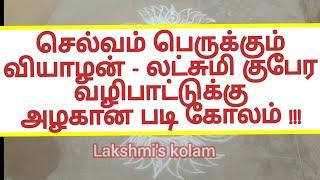 வியாழன் லட்சுமி படி கோலம் || Thursday / veyalan lakshmi padi kolam || lakshmi kolam