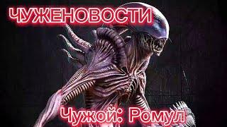 ЧУЖОЙ 5 | ЧУЖОЙ: РОМУЛ | ЧУЖЕновости | ALIEN 5 | ALIEN: ROMULUS