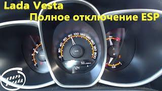 Lada Vesta, полное отключение ESP