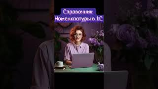 Справочник Номенклатура в 1С: Программе  #1с