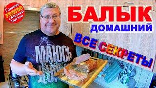 ️Балык️ Все секреты сыровяленого Балыка! Мясные Деликатесы готовим дома. Очень просто-3 дня!