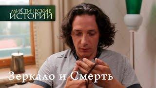 Мистические истории. Зеркало и Смерть. Сезон 6