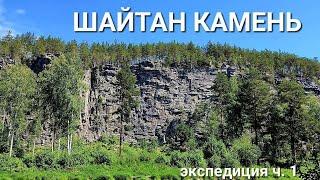 ШАЙТАН КАМЕНЬ | Ур. ТАЛИЦА | экспедиция ч. 1 | Нива Фора