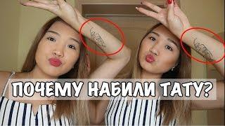 ПОЧЕМУ БЛИЗНЕЦЫ НАБИЛИ ТАТУ?! // Kagiris Twins