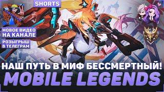 СТРИМ MLBB | В МИФ БЕССМЕРТНЫЙ | РОЗЫГРЫШ В ТГ #mlbb #mlbbстрим #shorts