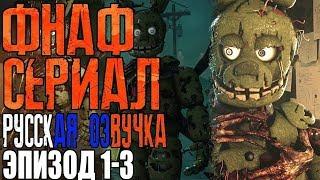 ФНАФ СЕРИАЛ ЭПИЗОД 1-3 RUS DUB FIVE NIGHTS AT FREDDY'S EPISODE 1-3 РУССКАЯ ОЗВУЧКА ФНАФ СЕРИАЛ