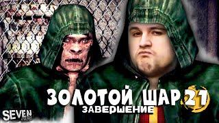 ЭТО ПРОСТО НЕВЕРОЯТНО! ► Прохождение S.T.A.L.K.E.R. Золотой Шар Завершение (Серия 21)