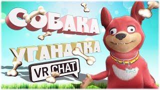 VRChat - Собака Угандака | Монтаж вр чат