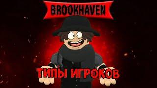 ТИПЫ ИГРОКОВ В БРУКХЕЙВЕН ROBLOX