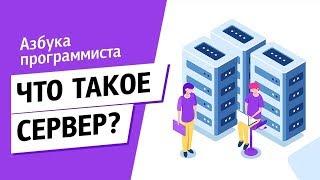 Что такое сервер?