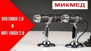 Обзор цифровых микроскопов МИКМЕД USB 1000Х 2.0