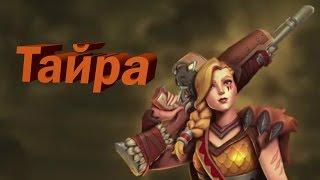 Первый сырой взгляд на ТАЙРУ или тиру (Tyra) (OB40) Paladins летсплей 2