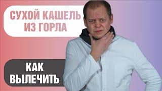 Как лечить сухой кашель из горла