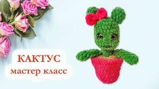  Кактус вязаный крючком - Мастер Класс