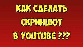 Как сделать скриншот на ютубе  Скрин из видео на Youtube  Фото из видео в Youtube