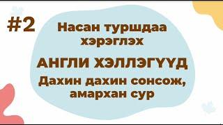 Part 2: Насан туршдаа хэрэглэх Англи хэллэгүүд — Дахин дахин сонсож амархан сур