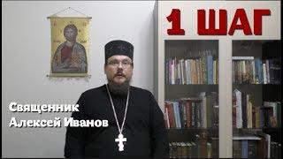 Лекция: 1 шаг программы 12 шагов, лечение алкоголизма и наркомании - о. Алексей Иванов