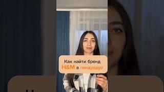 Как найти бренд H&M в пиндуодуо.#H&M#пиндуодуо#китай#1688#таобао