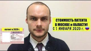 Стоимость патента в МОСКВЕ и Московской области с 1 января 2020 г. Миграционный юрист. адвокат