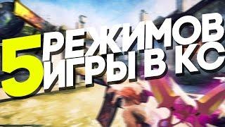 5 РЕЖИМОВ ДЛЯ РАЗВЛЕЧЕНИЯ ИЛИ ИГРЫ С ДРУЗЬЯМИ В CS:GO