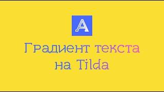 Градиент текста на Тильда | Как сделать градиент текста в Тильде? Просто!