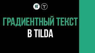 Как сделать Вдохновляющий градиентный текст на Tilda. Zero Block и Стандартный блок в действии