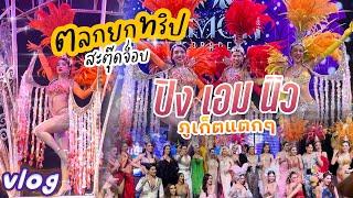 Vlog เบื้องหลังสะตุ๊ดจ็อบ หลังกล้องสรวนติดอันดับ!