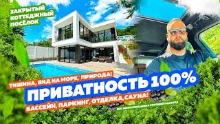 Самый приватный дом в Сочи! Сауна, бассейн, вид на море, закрытый коттеджный посёлок!