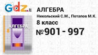 № 901-997 - Алгебра 8 класс Никольский