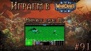 Играем в Warcraft 3 #91 - Мировое древо TD