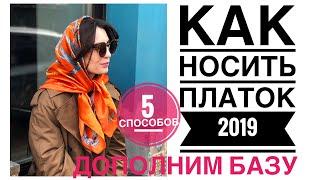 Платки 2019 / КАК НОСИТЬ И ВЫБРАТЬ