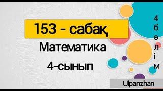 4 сынып математика 153 сабақ Барлық есеп жауабымен Өзіңді тексер Нені үйренгеніңді тексересің