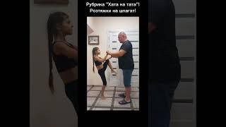 Рубрика "Хата на тата"! Розтяжка на шпагат!